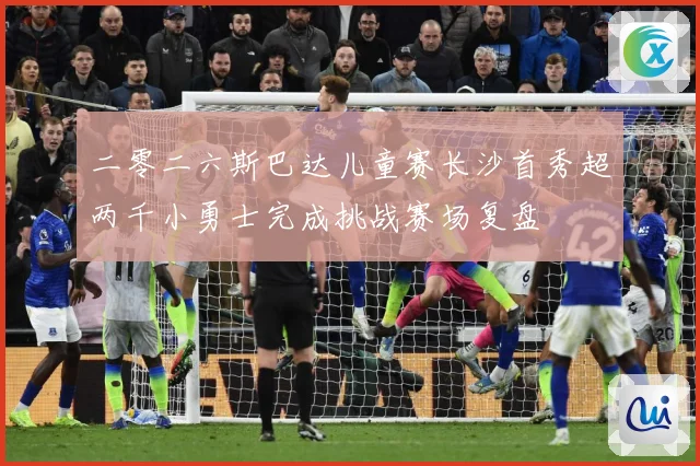 二零二六斯巴达儿童赛长沙首秀超两千小勇士完成挑战赛场复盘