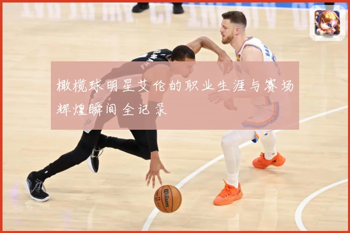 橄榄球明星艾伦的职业生涯与赛场辉煌瞬间全记录