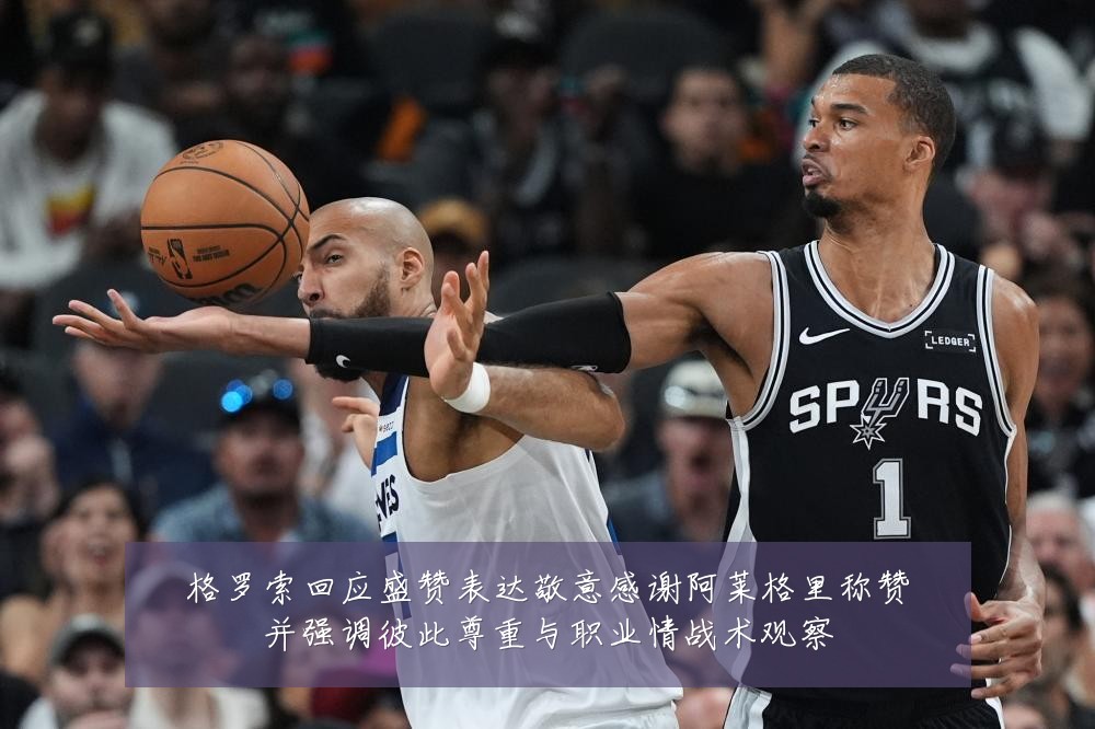 格罗索回应盛赞表达敬意感谢阿莱格里称赞并强调彼此尊重与职业情战术观察