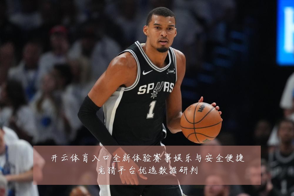 开云体育入口全新体验赛事娱乐与安全便捷竞猜平台优选数据研判