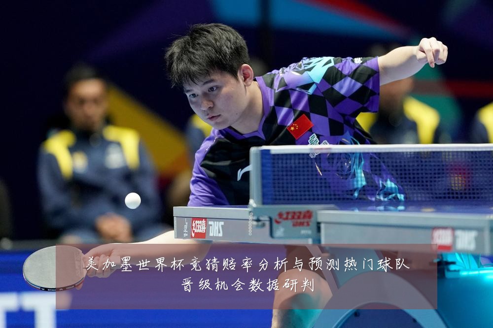 美加墨世界杯竞猜赔率分析与预测热门球队晋级机会数据研判