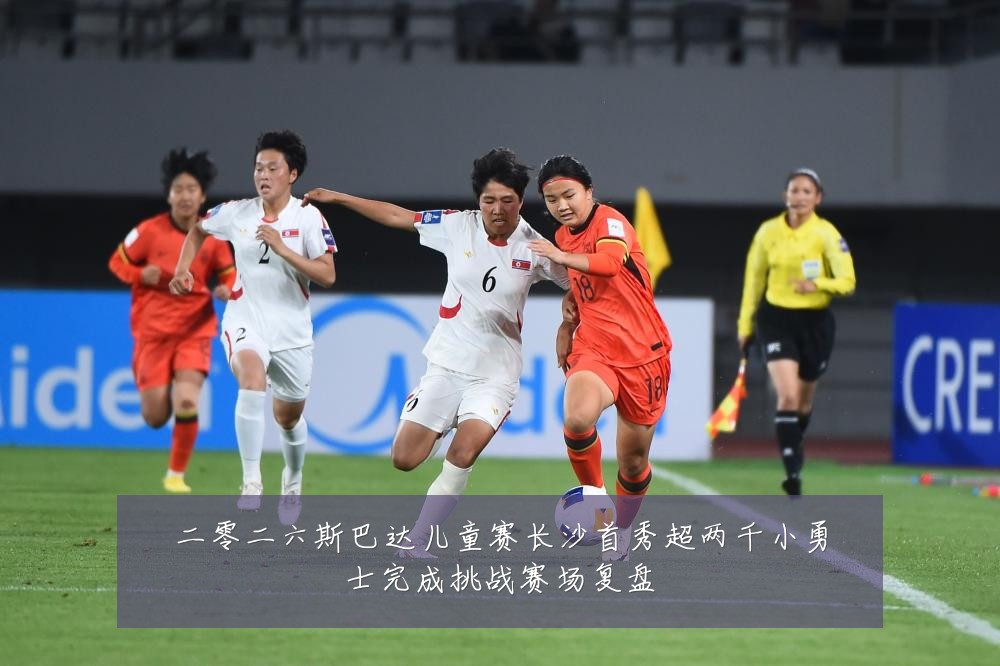 二零二六斯巴达儿童赛长沙首秀超两千小勇士完成挑战赛场复盘