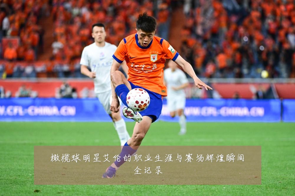 橄榄球明星艾伦的职业生涯与赛场辉煌瞬间全记录