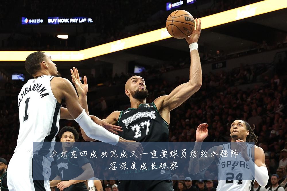 沙尔克四成功完成又一重要球员续约加强阵容深度成长观察