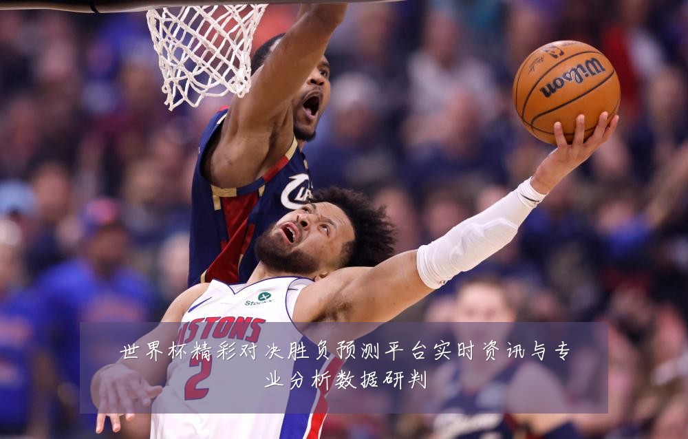 世界杯精彩对决胜负预测平台实时资讯与专业分析数据研判