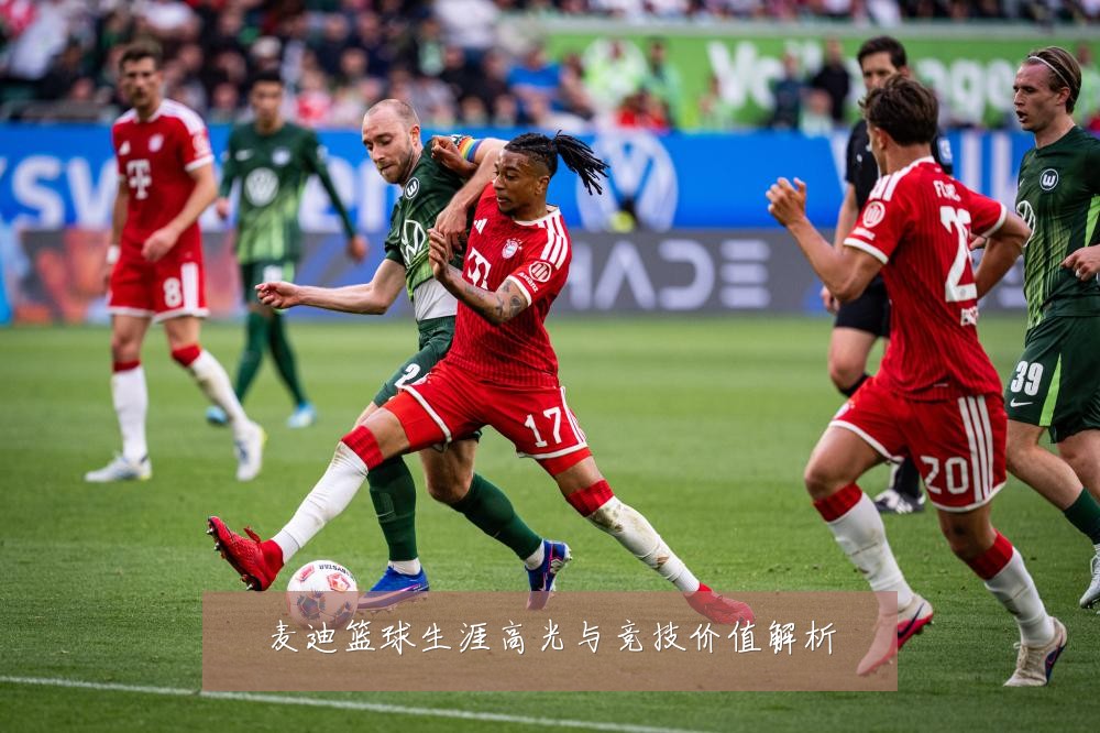 麦迪篮球生涯高光与竞技价值解析