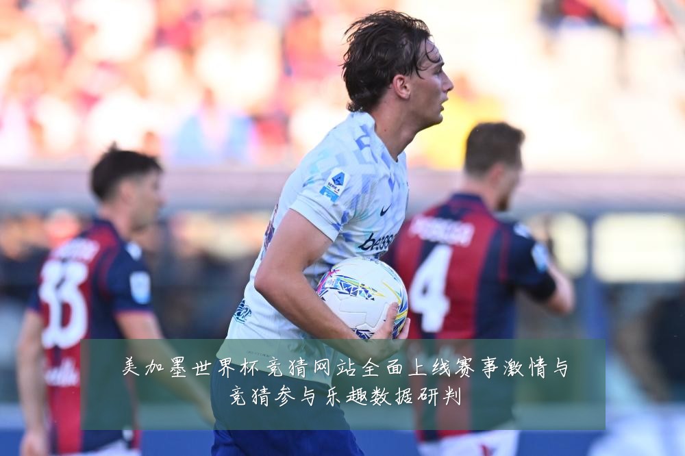 美加墨世界杯竞猜网站全面上线赛事激情与竞猜参与乐趣数据研判