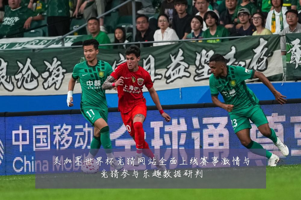 美加墨世界杯竞猜网站全面上线赛事激情与竞猜参与乐趣数据研判