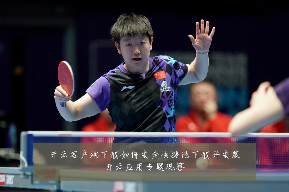 开云客户端下载如何安全快捷地下载并安装开云应用专题观察