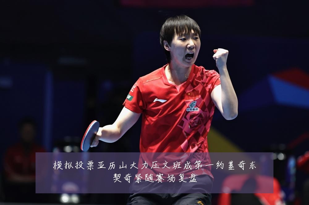 模拟投票亚历山大力压文班成第一约基奇东契奇紧随赛场复盘