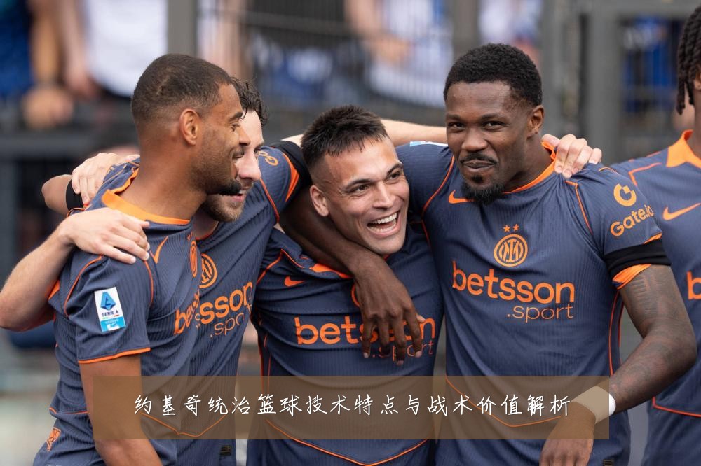 约基奇统治篮球技术特点与战术价值解析