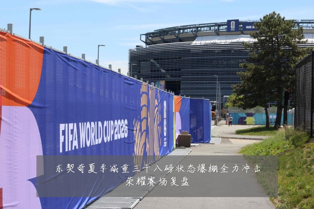 东契奇夏季减重三十八磅状态爆棚全力冲击荣耀赛场复盘