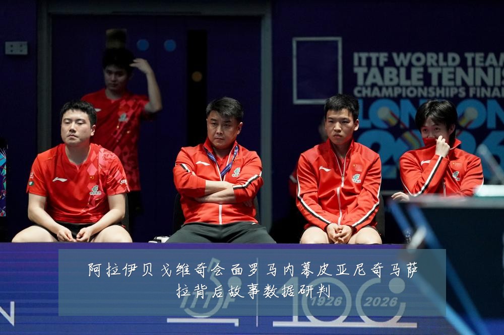 阿拉伊贝戈维奇会面罗马内幕皮亚尼奇马萨拉背后故事数据研判