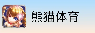 熊猫体育